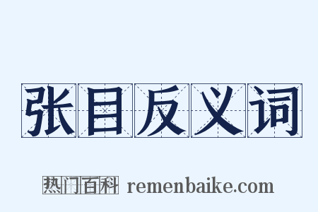 张目反义词是什么意思的图片